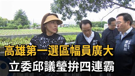 高雄第一選區幅員廣大 立委邱議瑩拚四連霸－民視新聞 Youtube