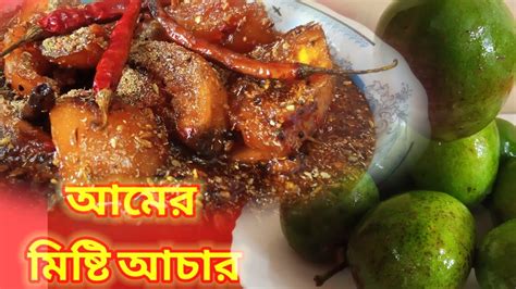 কাঁচা আমের মিষ্টি আচার টক মিষ্টি আচারের সেরা রেসিপি গুড়আম Jugrry Mango Recipe Youtube