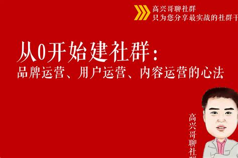 从0开始建社群：社群运营的3个重要组成部分