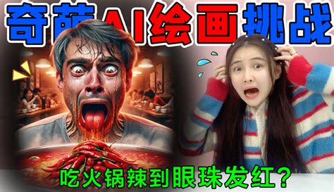 【hello桂圆子】奇葩ai绘画挑战！外国人吃“无敌超辣火锅”，眼珠子都辣的通红？ 44万粉丝1千点赞搞笑视频 免费在线观看 爱奇艺