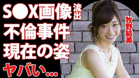 牧野結美の不倫 ベッド写真 流出の真相がヤバすぎた 「めざましテレビ」でも活躍した女子アナ レーズン牧野 が消えた理由 現在の姿や結婚した夫の正体に驚きを隠せない Youtube