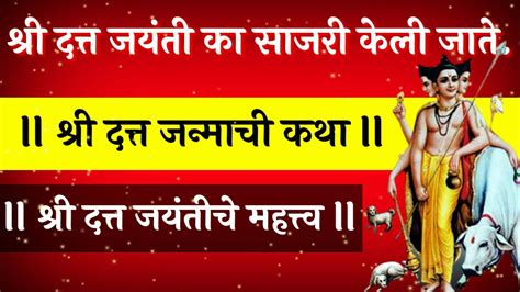 श्रीदत्त जयंती विशेष दत्त कथा ही दत्त कथा नक्की श्रवण करा Youtube