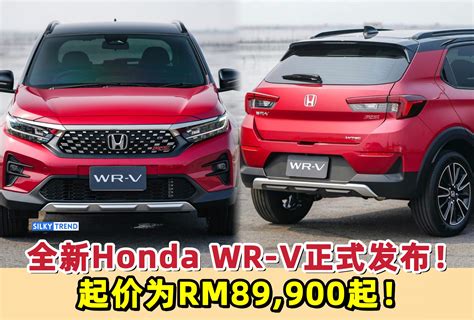 全新Honda WR V已在马来西亚正式发布起价为RM89 90 Silkytrend