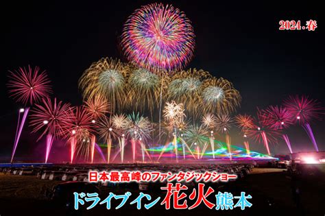 ドライブイン花火熊本2024春 「hanabito」全国花火大会and祭り 有料チケットandイベント情報 2024