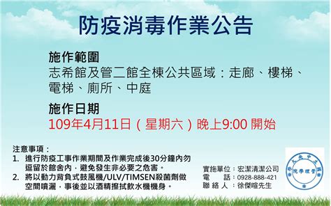 國立中央大學管理學院 防疫消毒公告（109年4月11日）