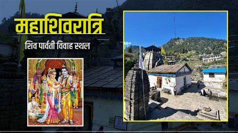 Mahashivratri इस मंदिर में हुआ था शिव पार्वती का विवाह विष्णु ने भाई और ब्रह्रमा ने निभाई