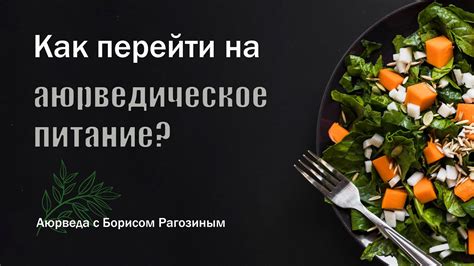 Как перейти на аюрведическое питание? - YouTube