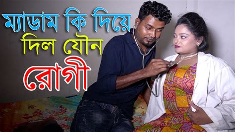 ম্যাডাম কি দিয়ে দিল রোগী । Bangla Short Film Aakrosh Video 2023 । Bs 71 Youtube