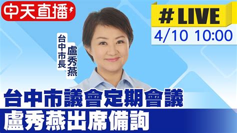 【中天直播live】台中市議會定期會議 盧秀燕出席備詢20240410中天新聞ctinews Youtube