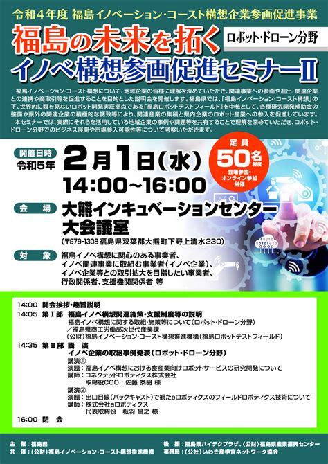 【開催終了】福島の未来を拓く イノベ構想参画促進セミナーⅡ（ロボット・ドローン分野） 公益社団法人いわき産学官ネットワーク協会