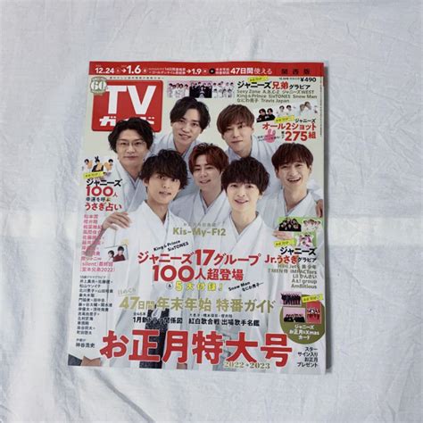 Tvガイド関西版 2022年12月30日号 Kis My Ft2表紙 メルカリ