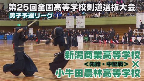 【高画質】【h28第25回全国高等学校剣道選抜大会・男子予選リーグ】新潟商業高等学校×小牛田農林高等学校【先鋒・次鋒戦】 Youtube