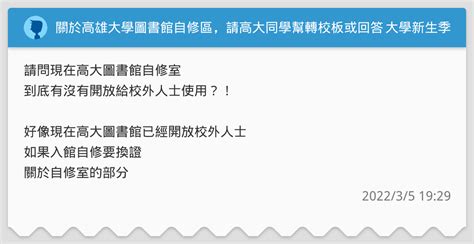 關於高雄大學圖書館自修區，請高大同學幫轉校板或回答 升大學考試板 Dcard