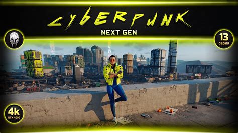 Cyberpunk Next Gen Прохождение 13 4k RTX4090 YouTube