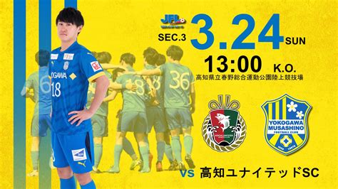 【試合告知】第26回jfl 第3節 Vs 高知ユナイテッドsc（away）