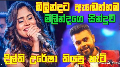 Athma Ganak Milinda Sandaruwan Covered By Dilki Uresha ආත්ම ගාණක් Youtube