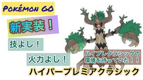 「ポケモンgo」ハイパープレミアクラシック！新実装！オーロット使ってみた！ ポケモンgo動画まとめ