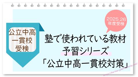 四谷大塚予習シリーズ「公立中高一貫校対策」の個人での購入方法 公立中高一貫校に行こう（東京・神奈川・埼玉・千葉・茨城版）