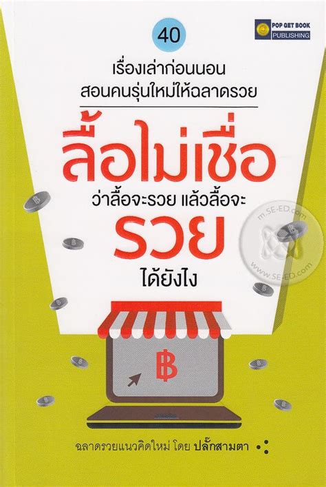 บทวิจารณ์จากผู้ซื้อ ลื้อไม่เชื่อว่าลื้อจะรวย แล้วลื้อจะรวยได้ยังไง