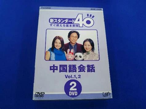 Yahooオークション Dvd Nhk外国語講座 中国語会話 Vol1and2