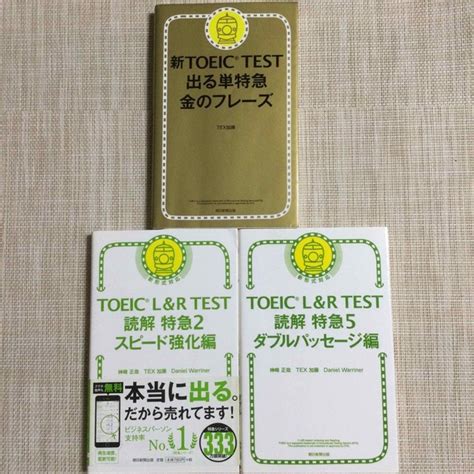 新toeic Test 出る単特急金のフレーズ 他【3冊セット】の通販 By Shanshans Shop｜ラクマ