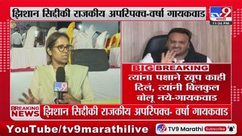 Varsha Gaikwad On Zeeshan Siddique झिशान सिद्दीकी राजकीय अपरिपक्व वर्षा गायकवाड Youtube