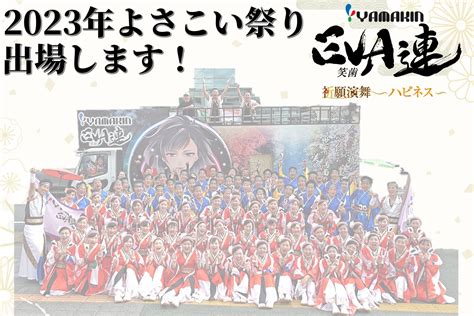 2023年よさこい祭りに「yamakin Eva連」が出場します！ Y News