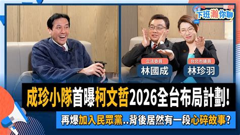 【下班瀚你聊】2024 02 18 Ep143 成珍小隊首曝柯文哲2026全台布局計劃再爆加入民眾黨背後居然有一段心碎故事