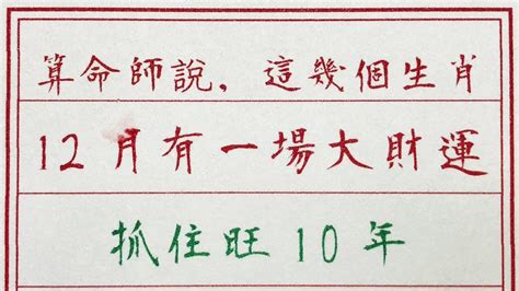 老人言：算命師說，這幾個生肖12月有一場大財運，抓住旺10年 硬笔书法 手写 中国书法 中国語 书法 老人言 中國書法 老人