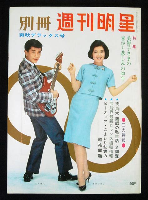 【やや傷や汚れあり】別冊週刊明星 1965年 爽秋号 吉永小百合 ジャニーズ いしだあゆみ 二宮ゆき子 太田雅子[梶芽衣子]ほか ピンク女優