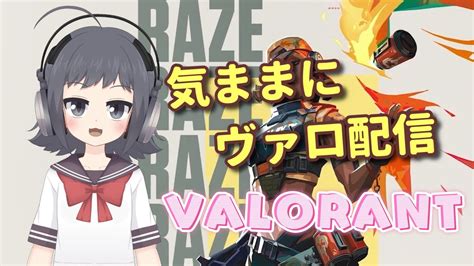 【valorant】気ままにヴァロラント配信 （アンレ参加型）【シルバー】 Youtube