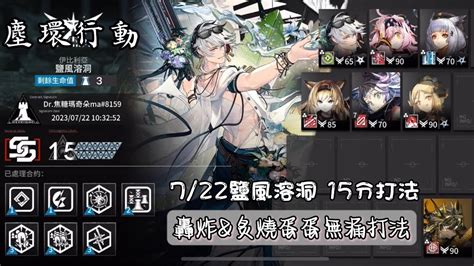 【明日方舟arknights】【塵環行動cc10】722日替滿分 鹽風溶洞 15分打法 Youtube