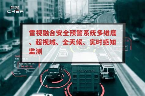 雷视融合安全预警系统多维度、超视域、全天候、实时感知监测 智能交通 智慧交通系统 智慧交通建设方案