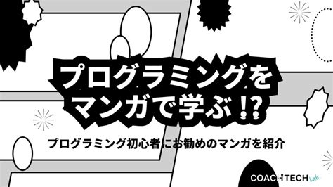 【難易度別！】プログラミング言語18種類を徹底比較 Coachtech Lab