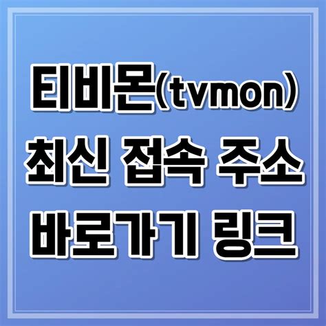 티비몬 Tvmon 최신 정보 안내