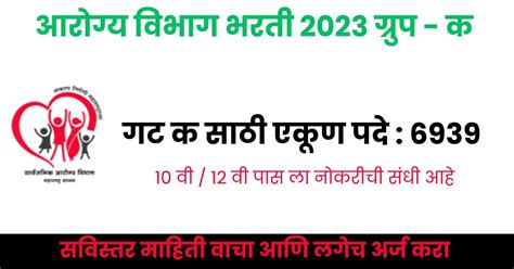 Arogya Vibhag Bharti 2023 Group C