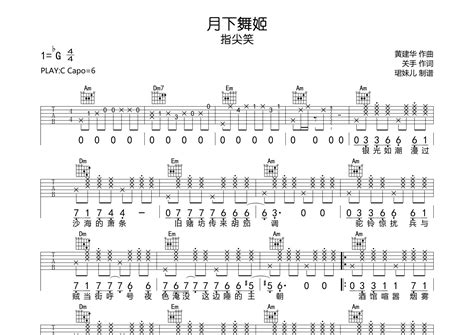 月下舞姬吉他谱指尖笑c调弹唱六线谱珺妹儿上传 吉他屋乐谱网