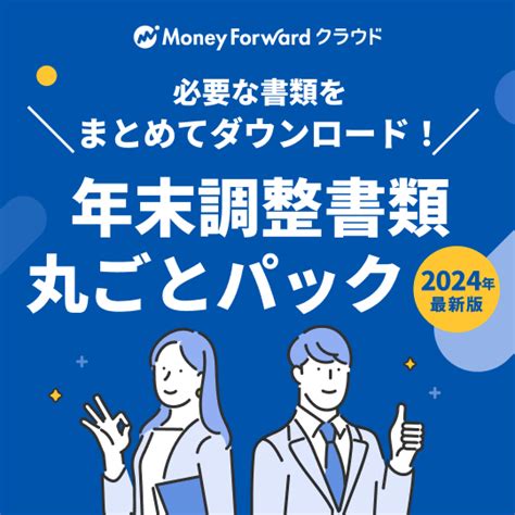 令和6年最新版 年末調整書類まるごとパック（企業向け） テンプレート 給与計算ソフト「マネーフォワード クラウド給与」