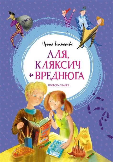 Аля Кляксич и Вреднюга Повесть сказка купить с доставкой по выгодным ценам в интернет