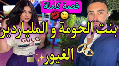 قصة كاملة بنت الحومة المسرارة و المدير العصبي ️‍🔥عتارفت ليه بحبي لكن 🔥