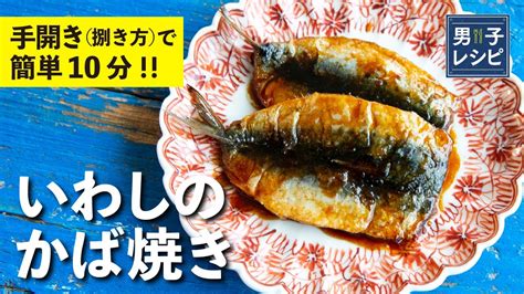 簡単10分！なのに美味い！ いわしのかば焼き 【男子レシピ】栗原心平 いわし の ひらき レシピに関連する一般的な知識が最も正確です