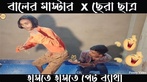 বালের মাস্টার X ছেরা ছাত্র 🤣🤧 হাসতে হাসতে পেট ব্যাথা 🤣🥴 Funny