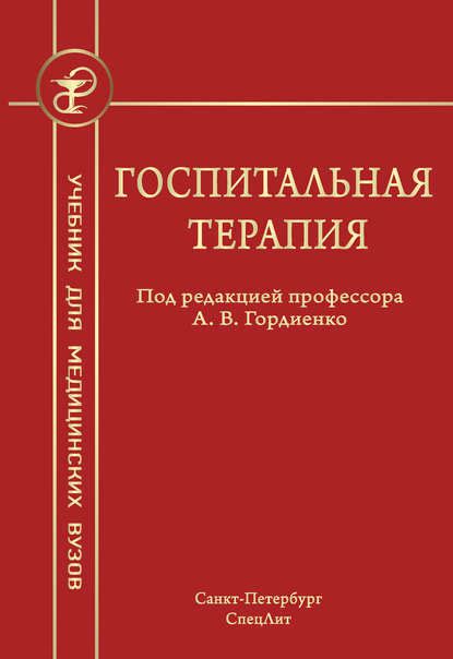 Коллектив авторов, книга Госпитальная терапия – скачать в pdf ...