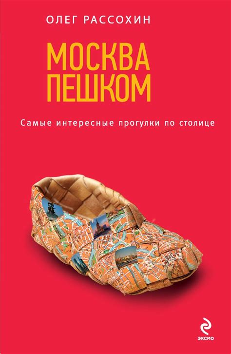 Книга дня: Москва пешком. Самые интересные прогулки по столице Автор ...