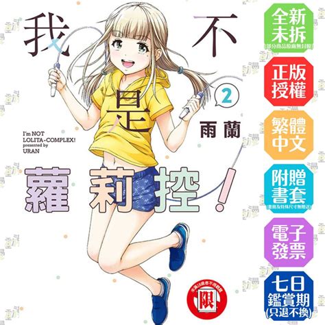 我不是蘿莉控！ 1 2│贈書套│雨蘭│東立漫畫│bj4動漫 蝦皮購物