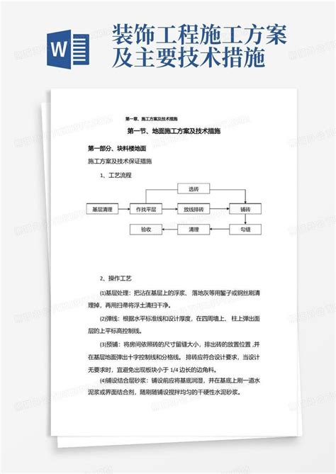 简洁的装饰工程施工方案及技术措施word模板下载编号qwevaajq熊猫办公