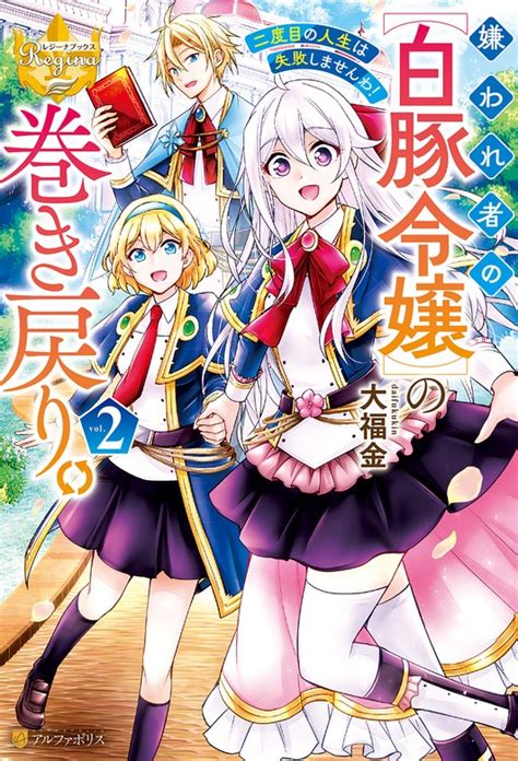 【最新刊】嫌われ者の【白豚令嬢】の巻き戻り。二度目の人生は失敗しませんわ！2 新文芸・ブックス 大福金甲羅まる（レジーナブックス）：電子