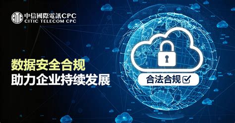 数据安全合规 助力企业持续发展 中信国际电讯cpc