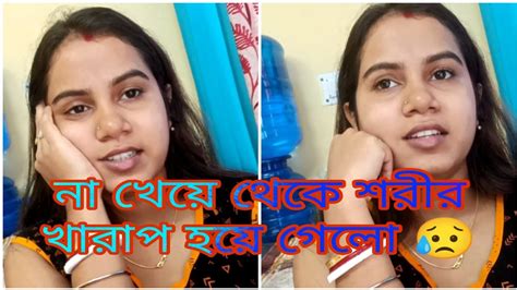 বরের জন্য না খেয়ে থেকে শরীর খারাপ হয়ে গেল 😥😥 Youtube