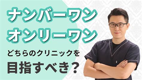 たれ目院長ブログ 〜ナンバーワンのクリニック、オンリーワンのクリニック、どちらを目指すべき？〜 Youtube